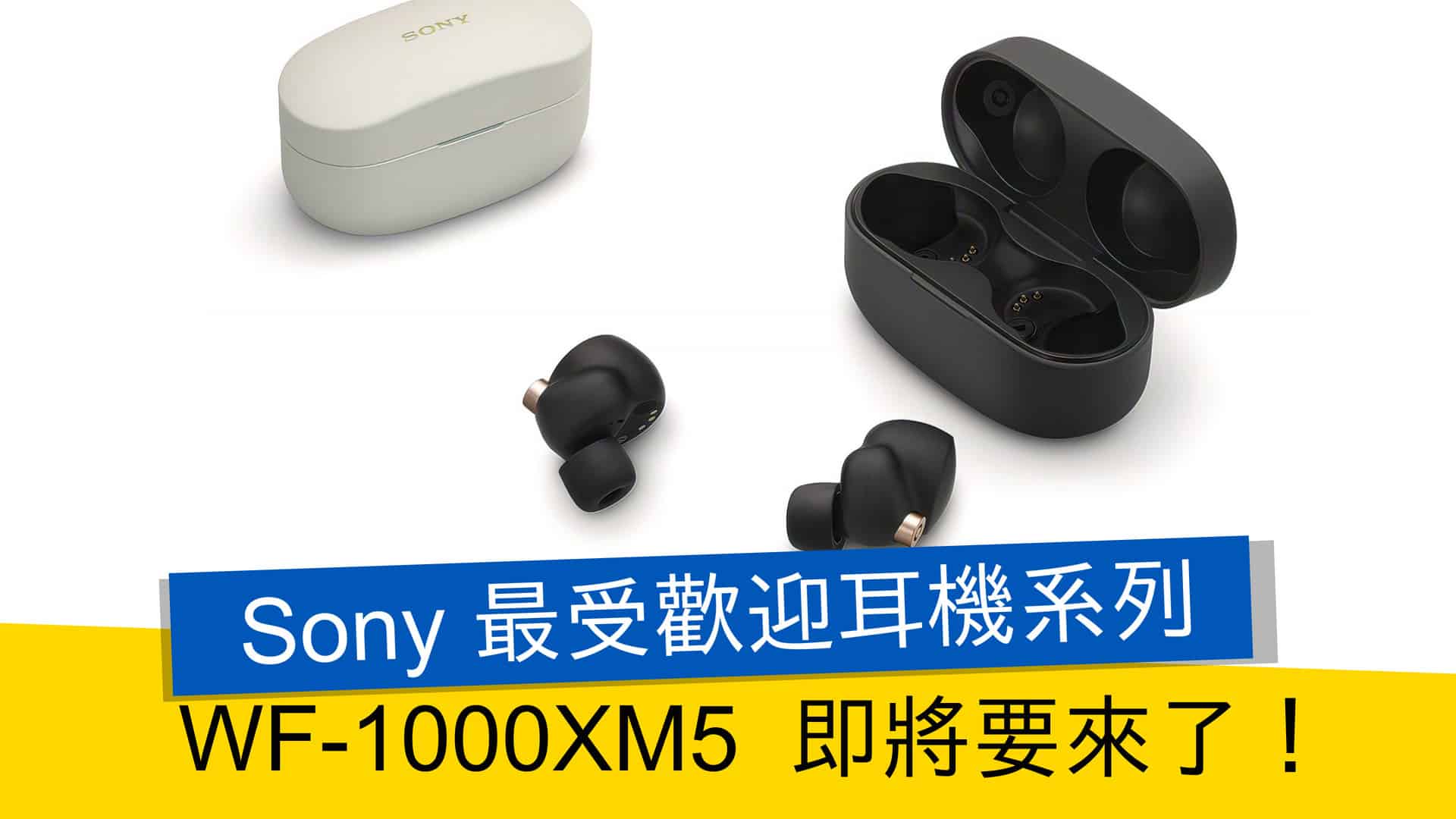 Sony 最受歡迎耳機系列WF-1000XM5 即將要來了！ - 流動日報