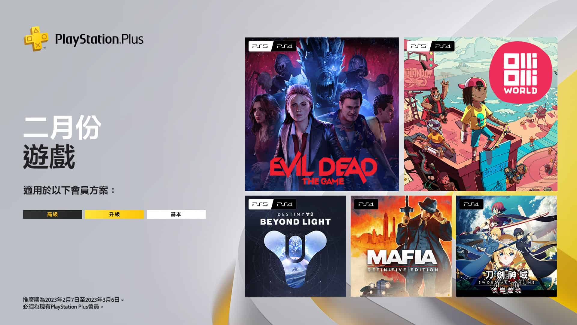 PS Plus 二月份遊戲揭露　《四海兄弟：決定版》《歐利歐利世界》免費暢玩