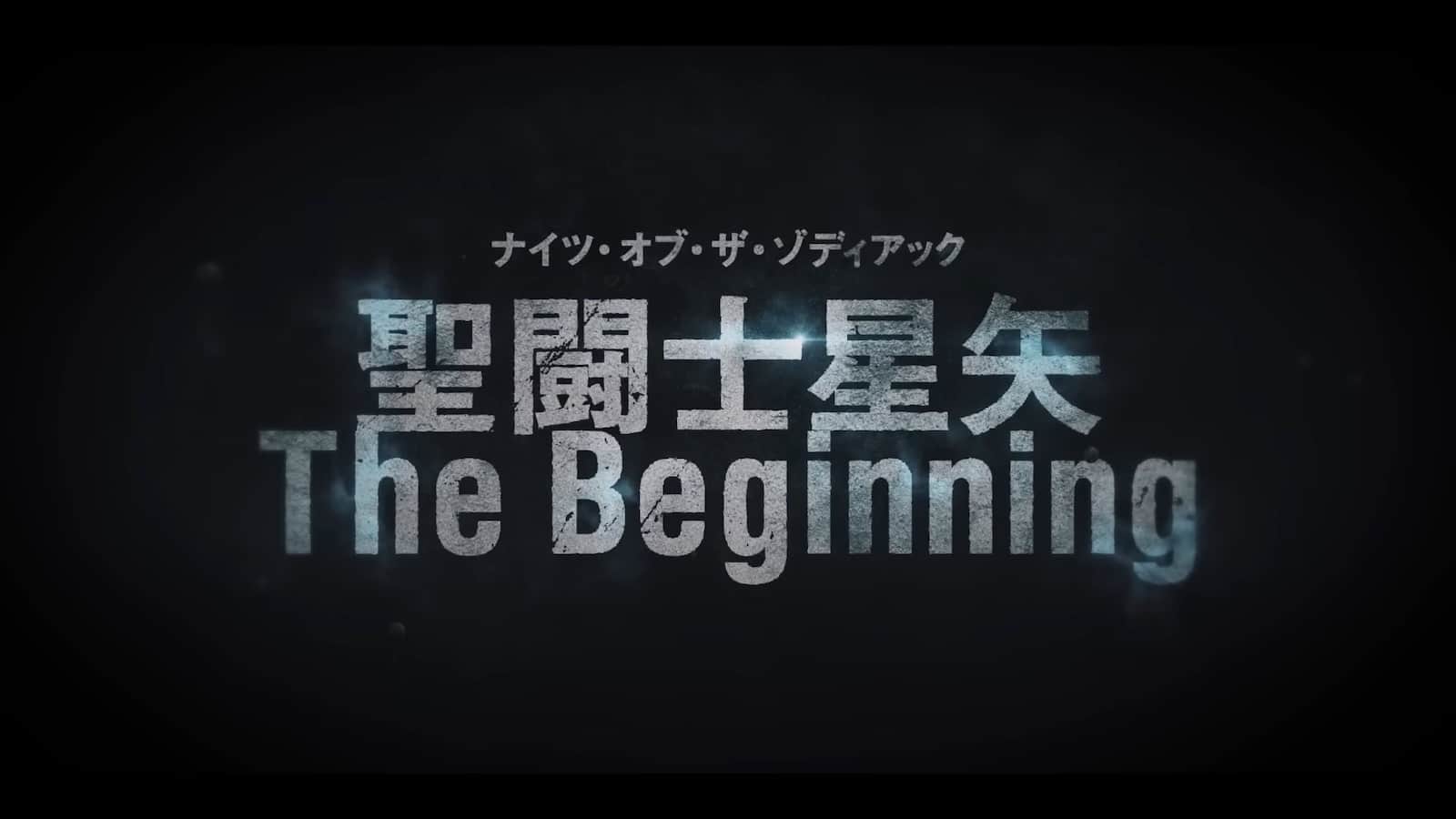 《聖鬥士星矢 The Beginning》真人版電影 4 月 28 日上映