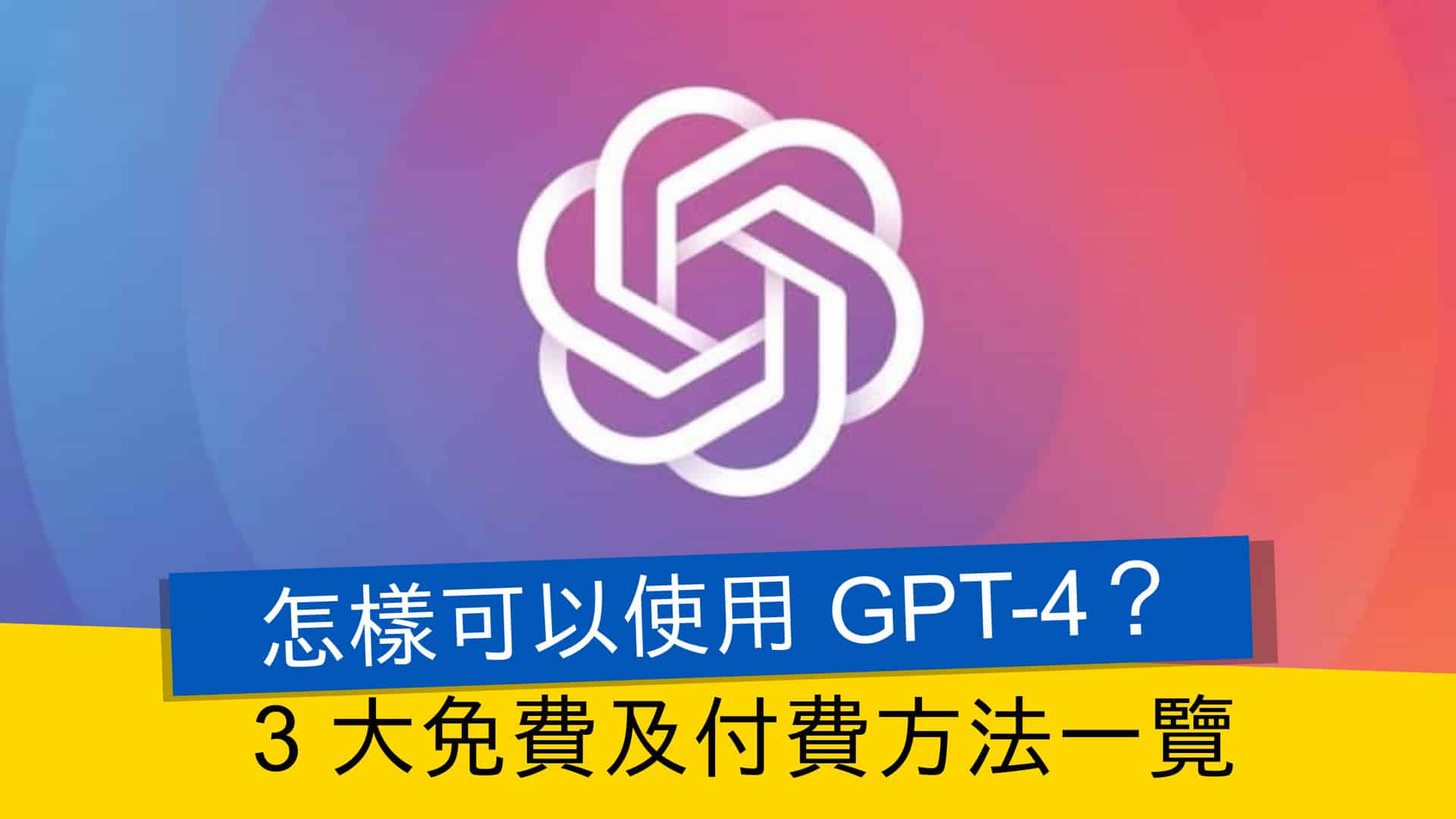 怎樣可以使用GPT-4？3 大免費及付費方法一覽- 流動日報