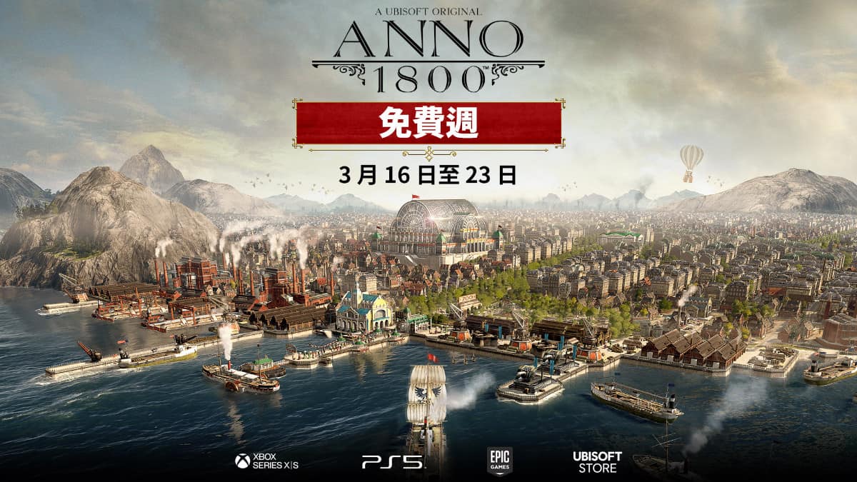 Ubisoft 好評市建設策略遊戲《美麗新世界1800》限時免費暢玩