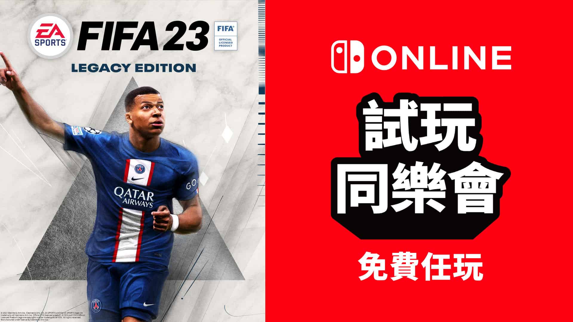 Nintendo Switch Online 限定　《FIFA 23》試玩同樂會