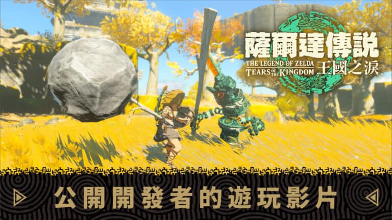 TotKGameplay