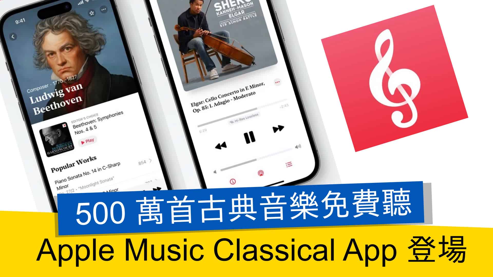 500 萬首古典音樂免費聽 Apple Music Classical App 登場 - 流動日報