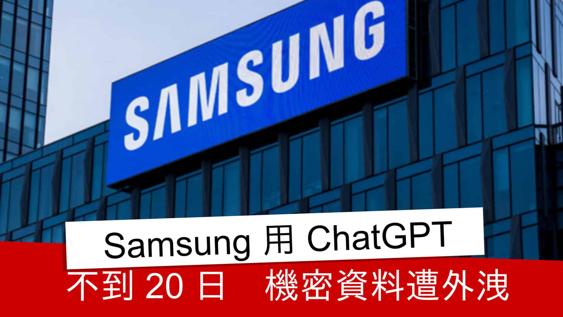 Samsung 用 ChatGPT 不到 20 日 機密資料遭外洩 - 流動日報