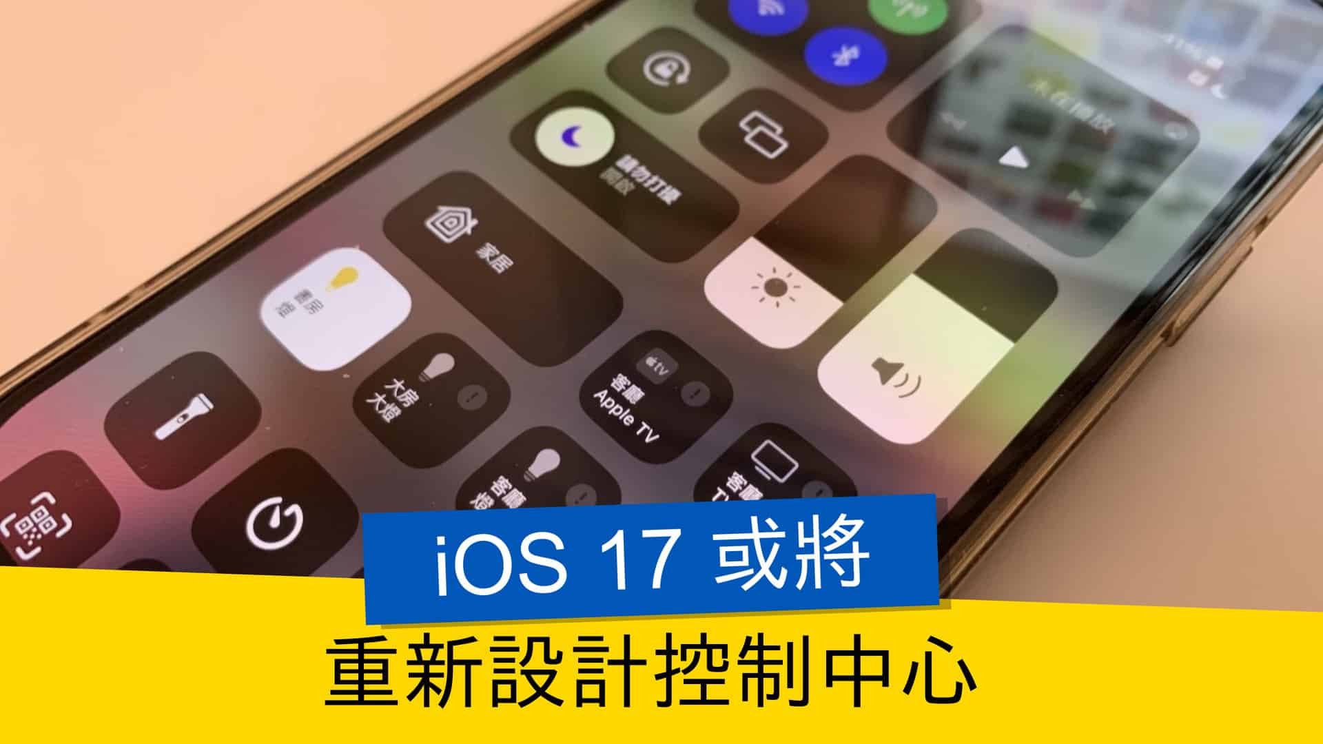 Ios 17 Command Center iOS 17 或將重新設計控制中心 - 流動日報