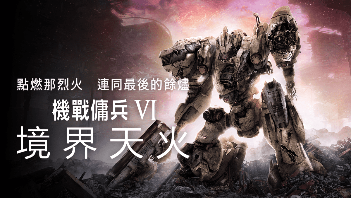 FromSoftware 出品　知名機甲遊戲《機戰傭兵VI 境界天火》Steam 版歷史新低價