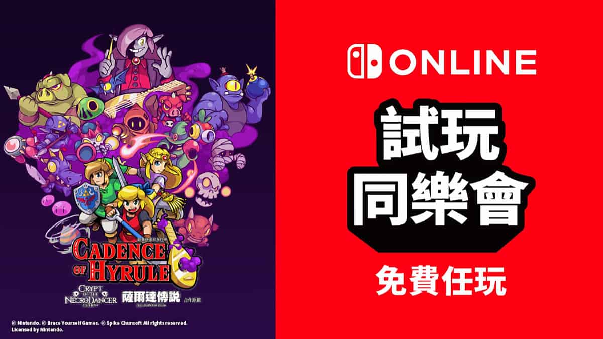 Nintendo Switch Online 限定　《凱登絲勇闖海拉魯》試玩同樂會　