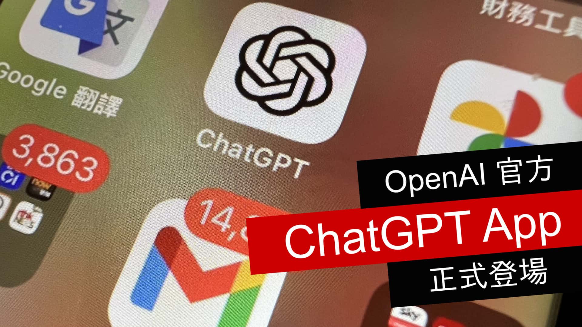 OpenAI 官方 ChatGPT App 正式登場 - 流動日報