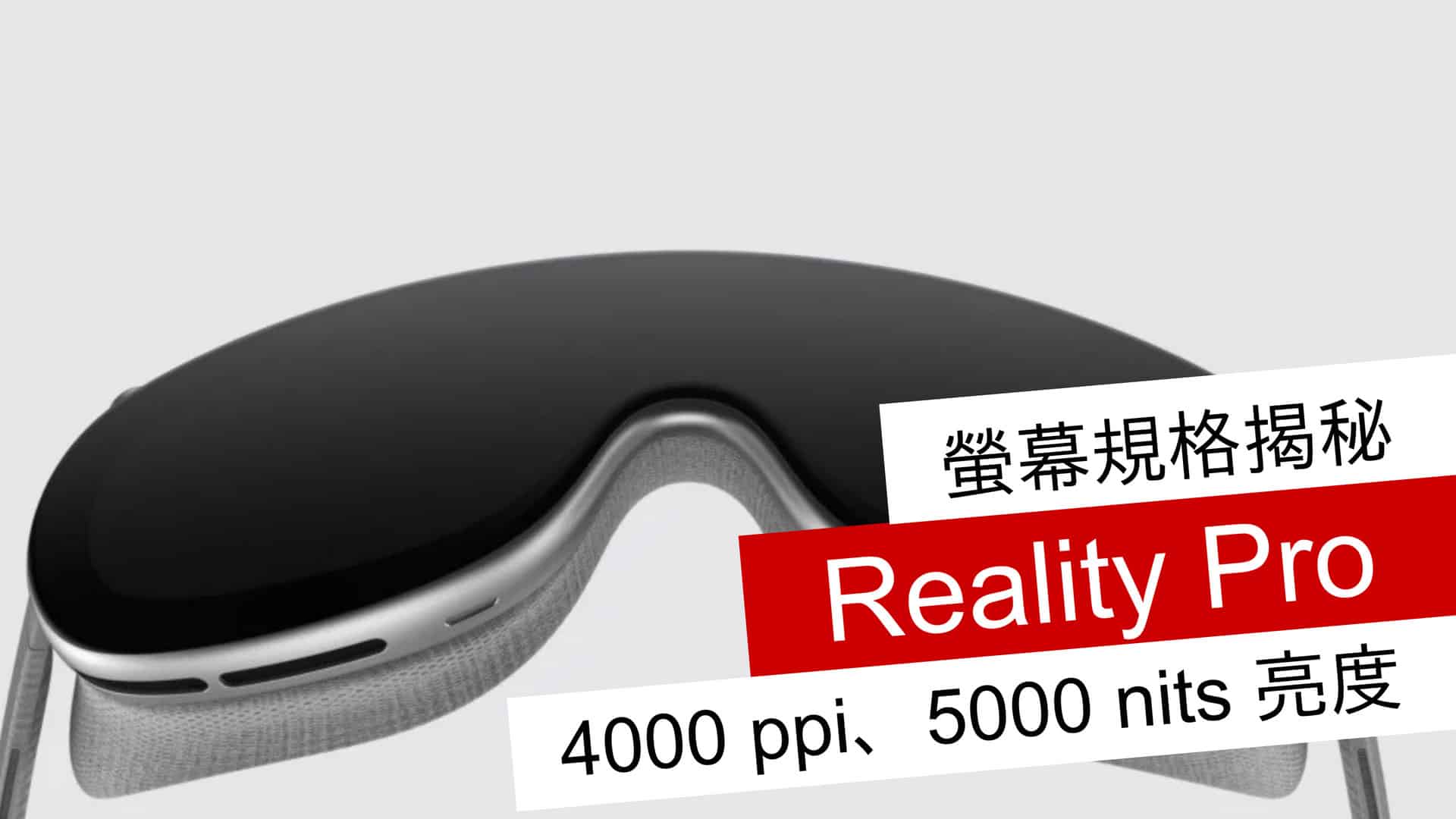 Reality Pro 螢幕規格揭秘 4000 ppi、5000 nits 亮度 流動日報