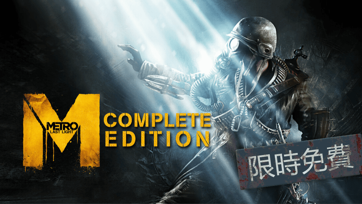 PC 好評第一人稱射擊《Metro: Last Light》限時免費 - 流動日報