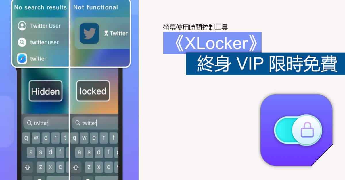 螢幕使用時間控制工具《XLocker》終身 VIP 限時免費