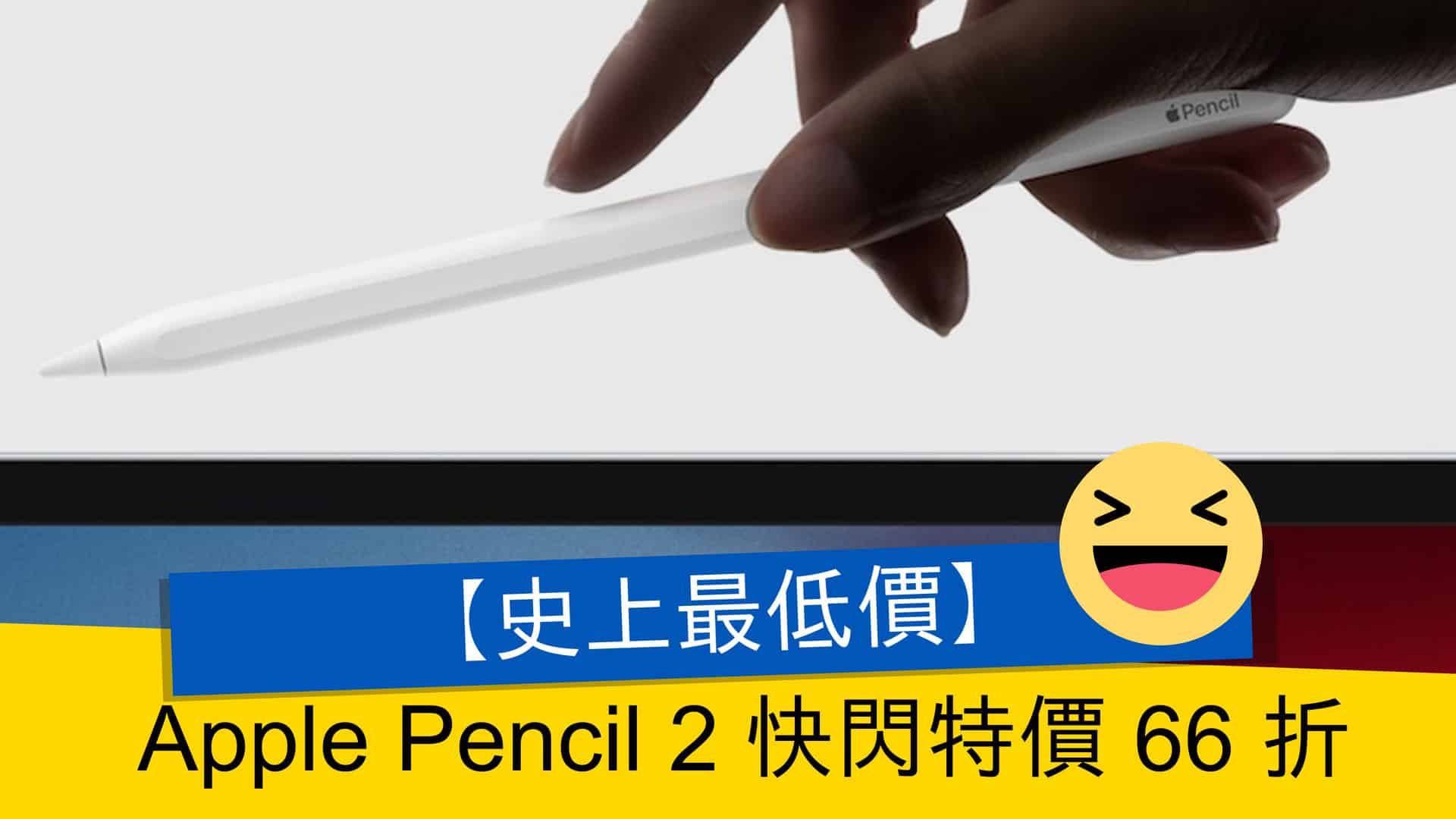 史上最低價】Apple Pencil 2 快閃特價 66 折- 流動日報