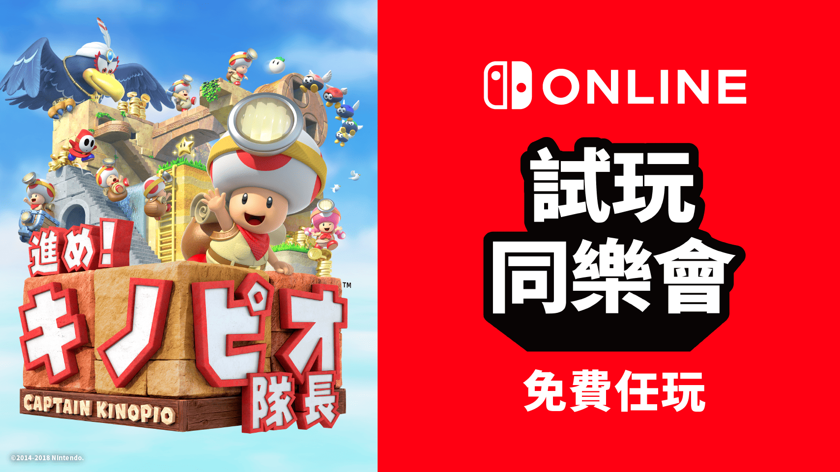 Nintendo Switch Online 會員限定　《前進！奇諾比奧隊長》試玩同樂會