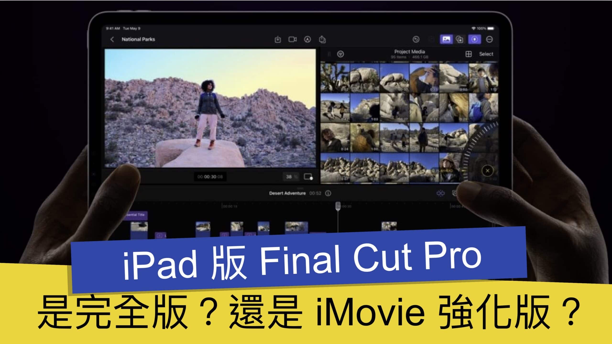 【分析】iPad 版 Final Cut Pro 是完全版？還是 iMovie 強化版？