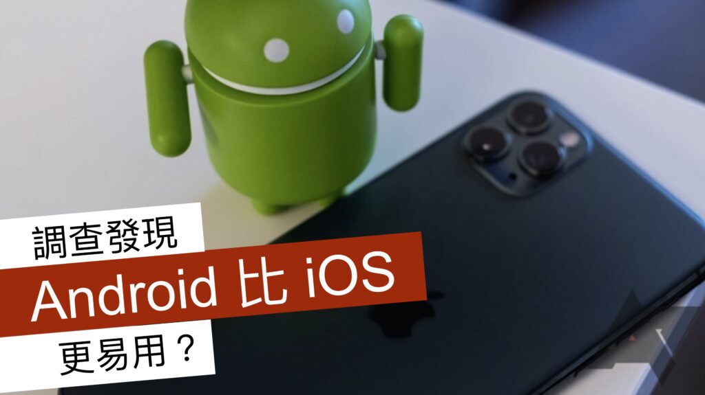 調查發現 Android 比 iOS 更易用？ - 流動日報