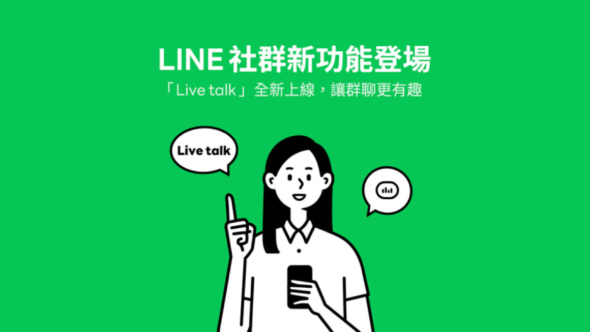 LINE 社群全新功能「Live talk」即日登場 流動日報