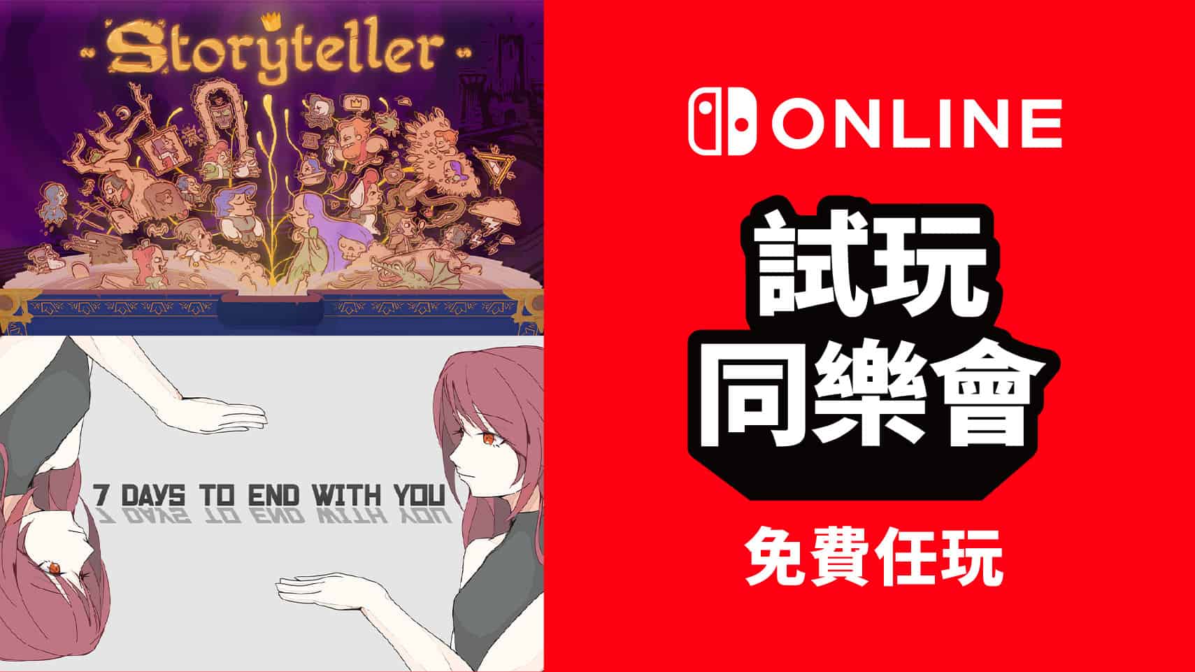 香港 NSO 加入者限定　《Storyteller》及《7 Days to End with You》試玩同樂會