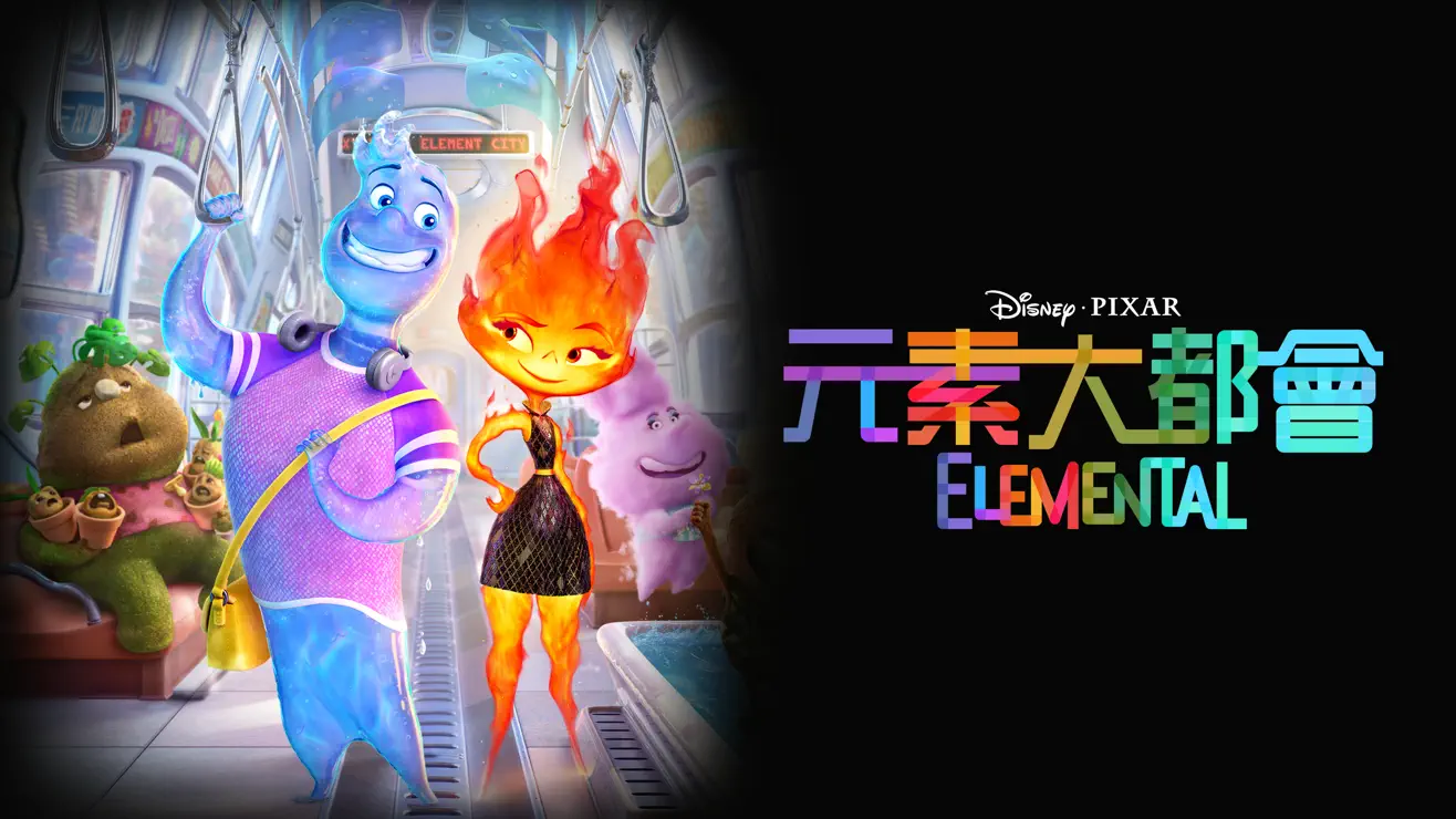 【iTunes 電影推薦】Pixar 作品《元素大都會》Element City