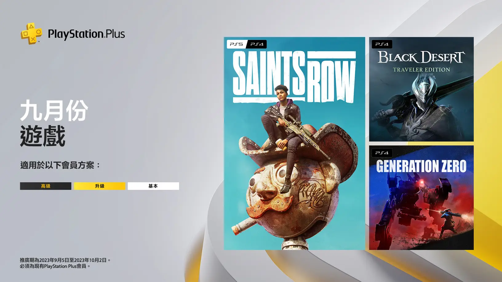 9 月份 PlayStation Plus 免費遊戲　《Saints Row》、《黑色沙漠》和《Generation Zero》