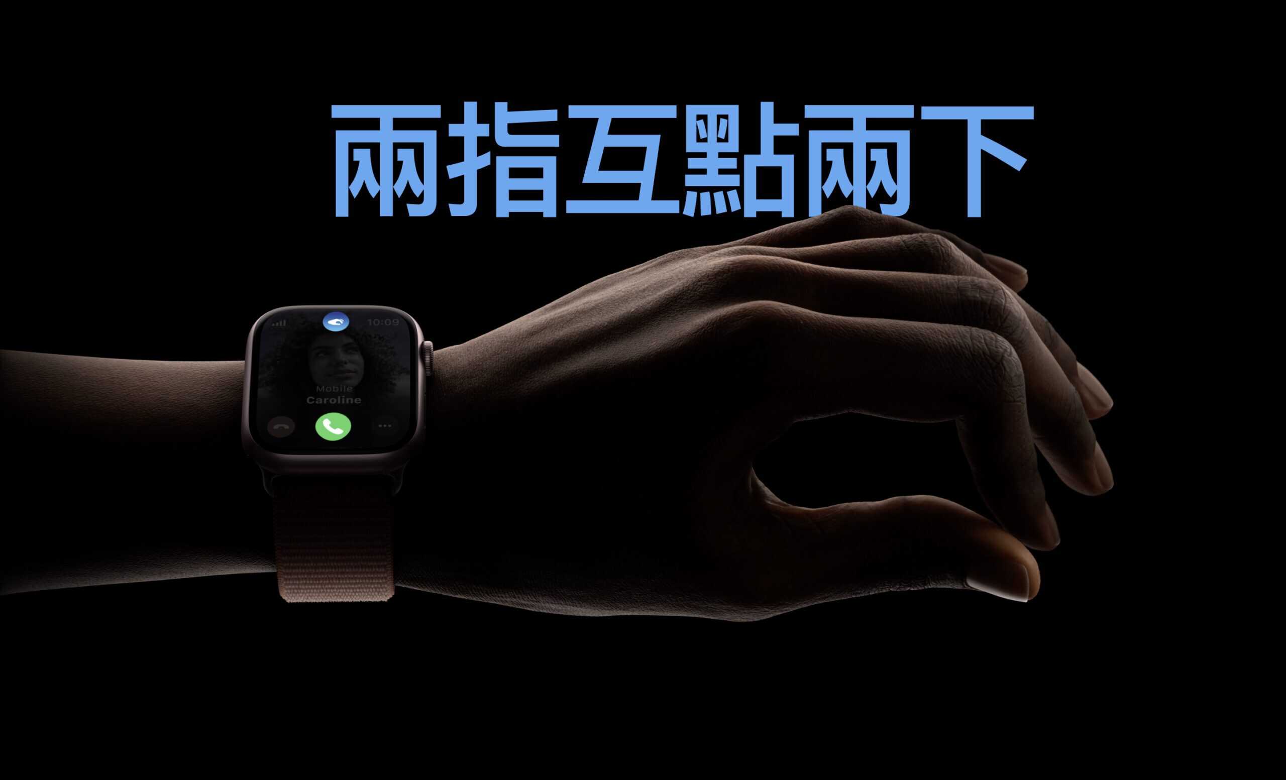 【教學】讓任何 Apple Watch 解鎖 watchOS 10 Double Tap 功能