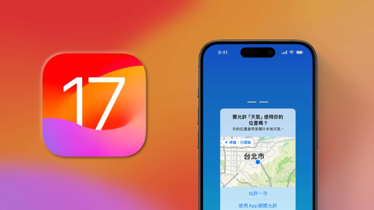 iOS 17 恐重設 iPhone 部分隱私設定