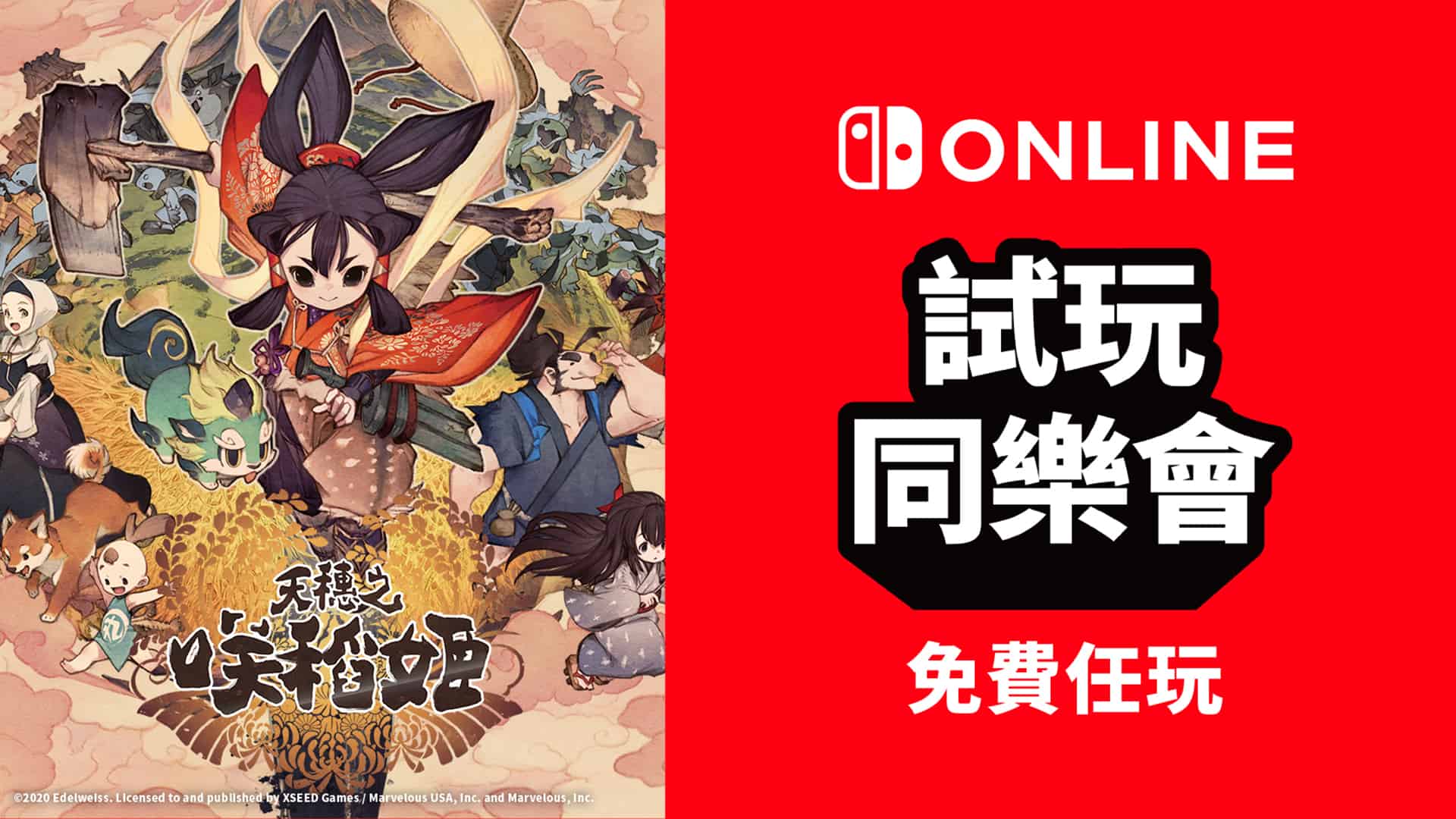 Nintendo Switch Online 限定　《天穗之咲稻姬》試玩同樂會