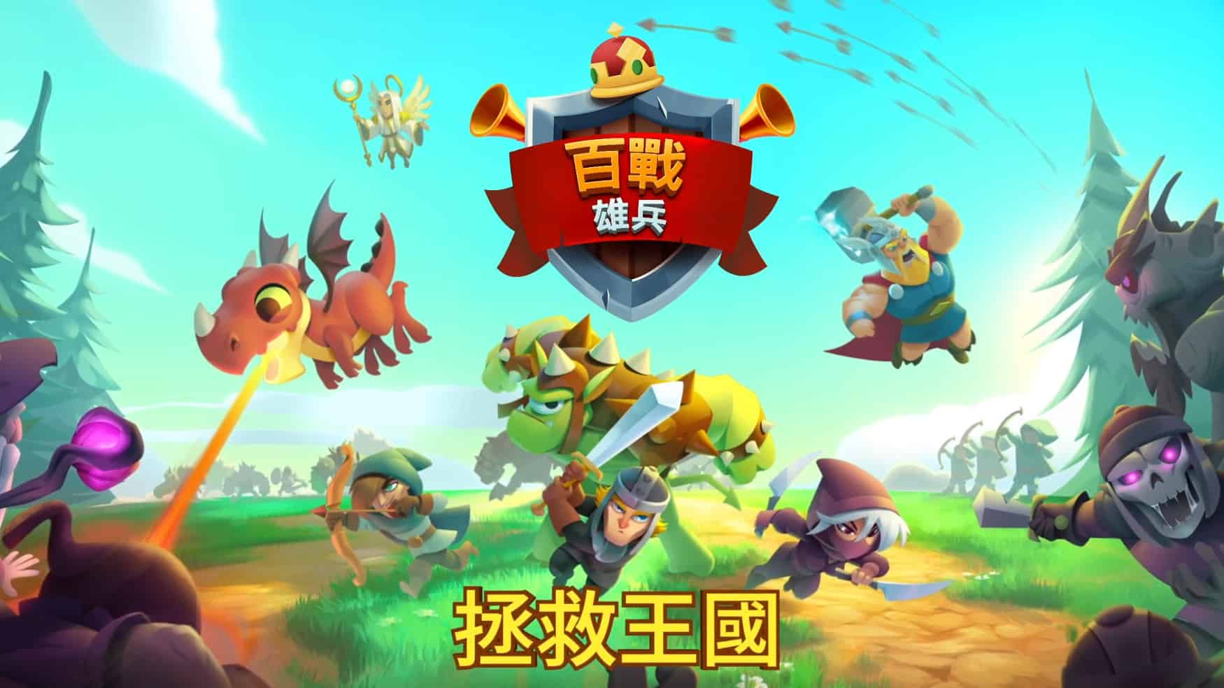 Zynga 開發商新作《百戰雄兵：征服王國》免費登場