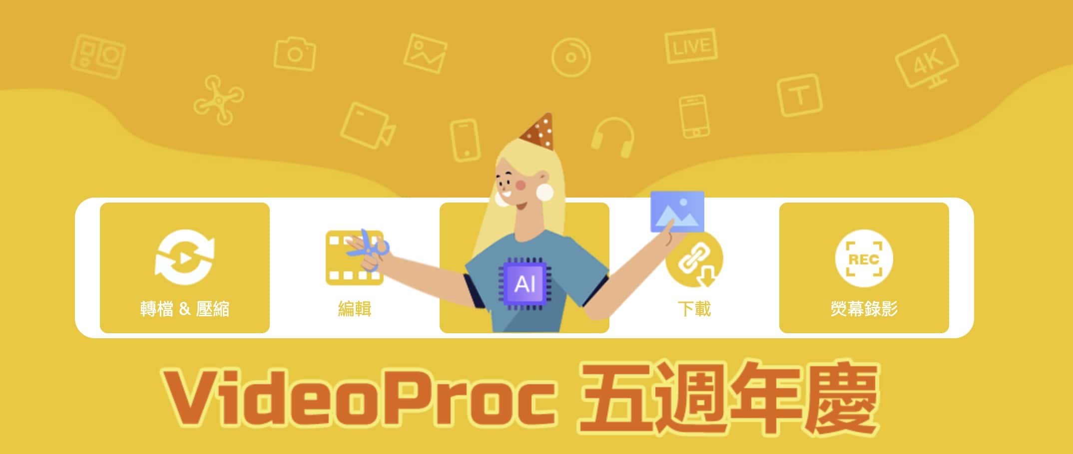 VideoProc 五周年活動　多款重量級軟件限時免費