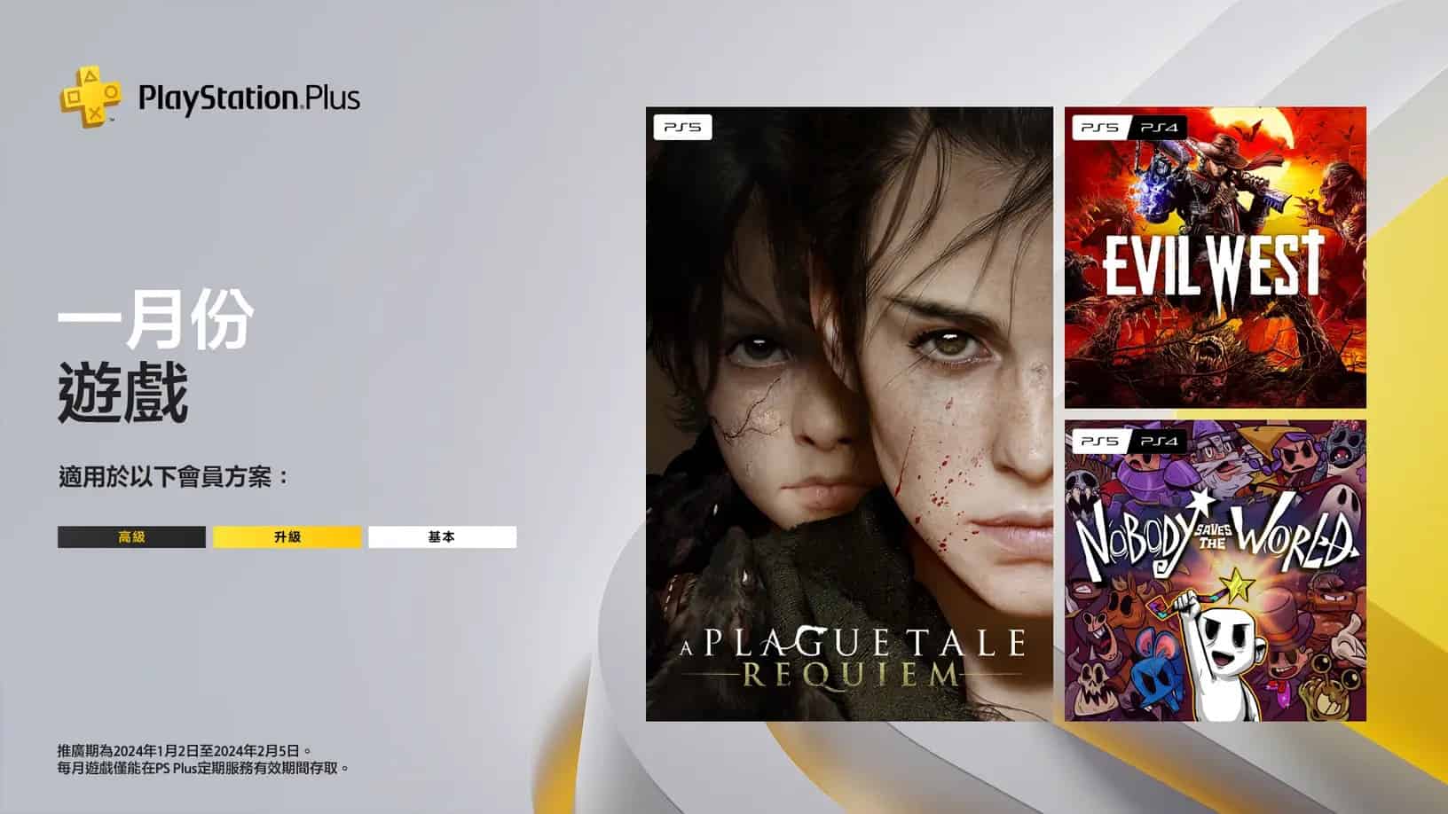 PS Plus 一月份免費遊戲陣容揭曉