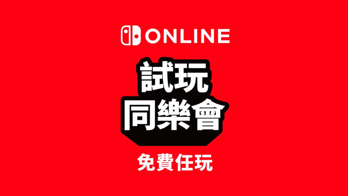 Nintendo Switch Online 試玩同樂會　好評遊戲免費玩　