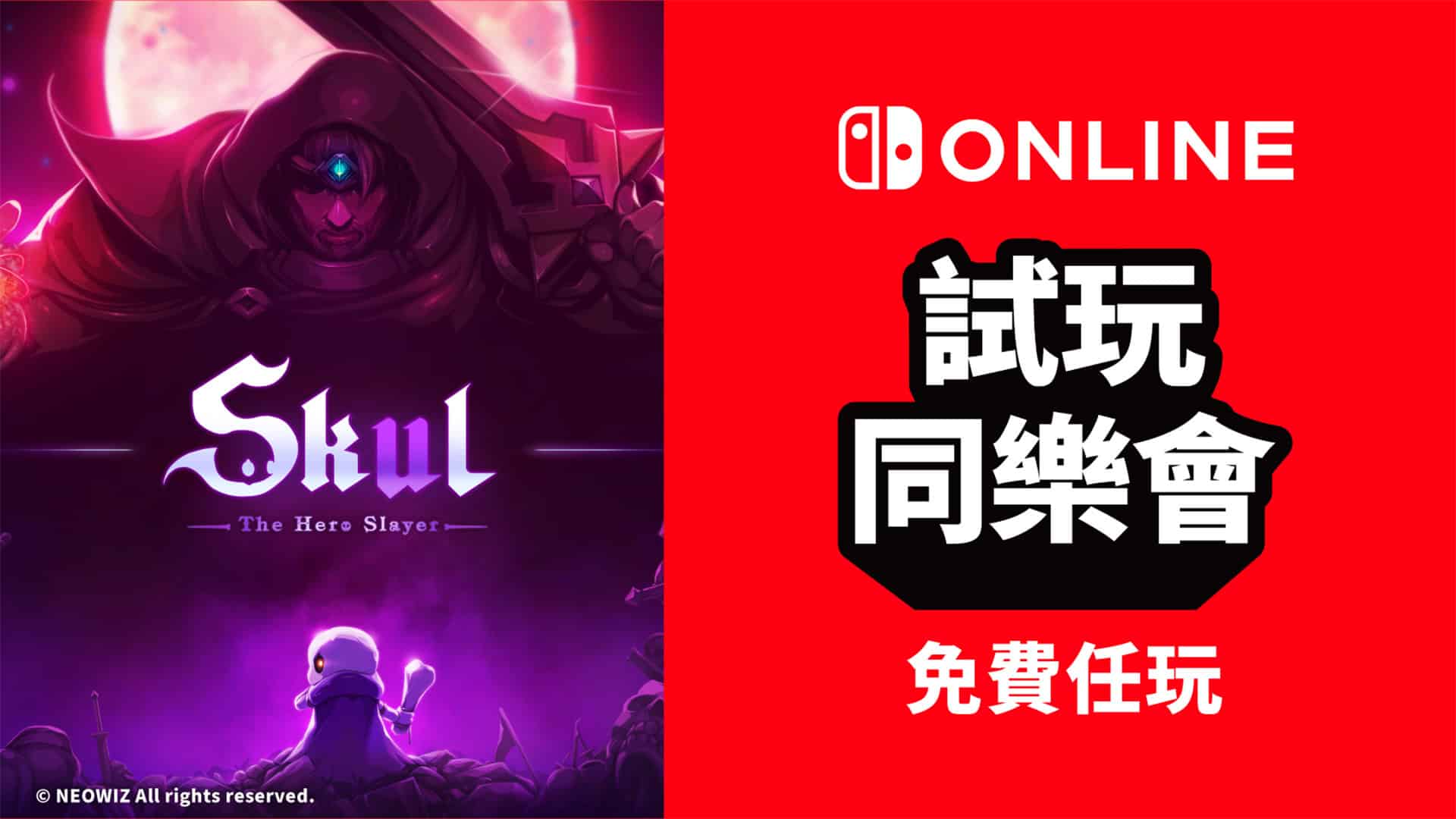 Nintendo Switch Online 限定　《Skul: The Hero Slayer》試玩同樂會