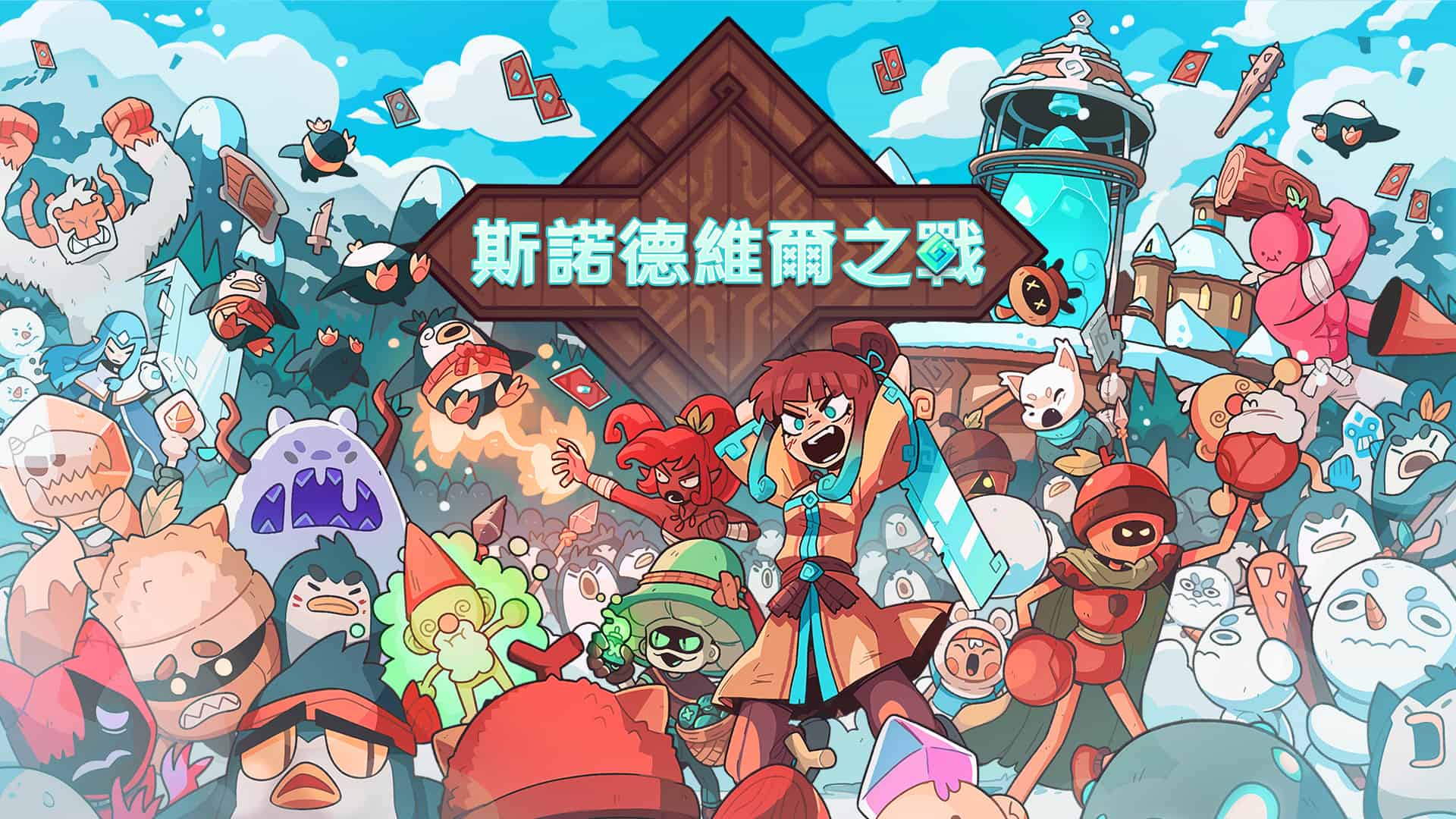 好評 Roguelite 卡牌遊戲《斯諾德維爾之戰》行動裝置版登場