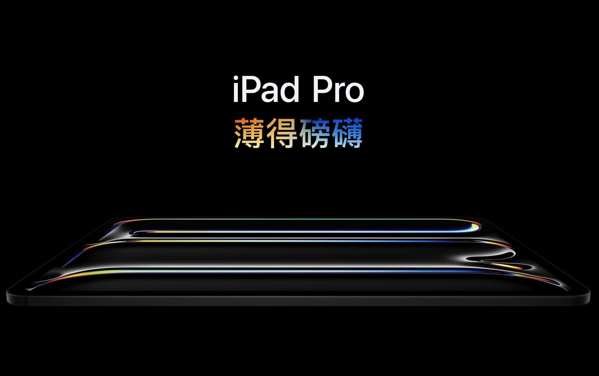 M4 性能未足以抵消高定價　新 iPad Pro 需求恐受阻