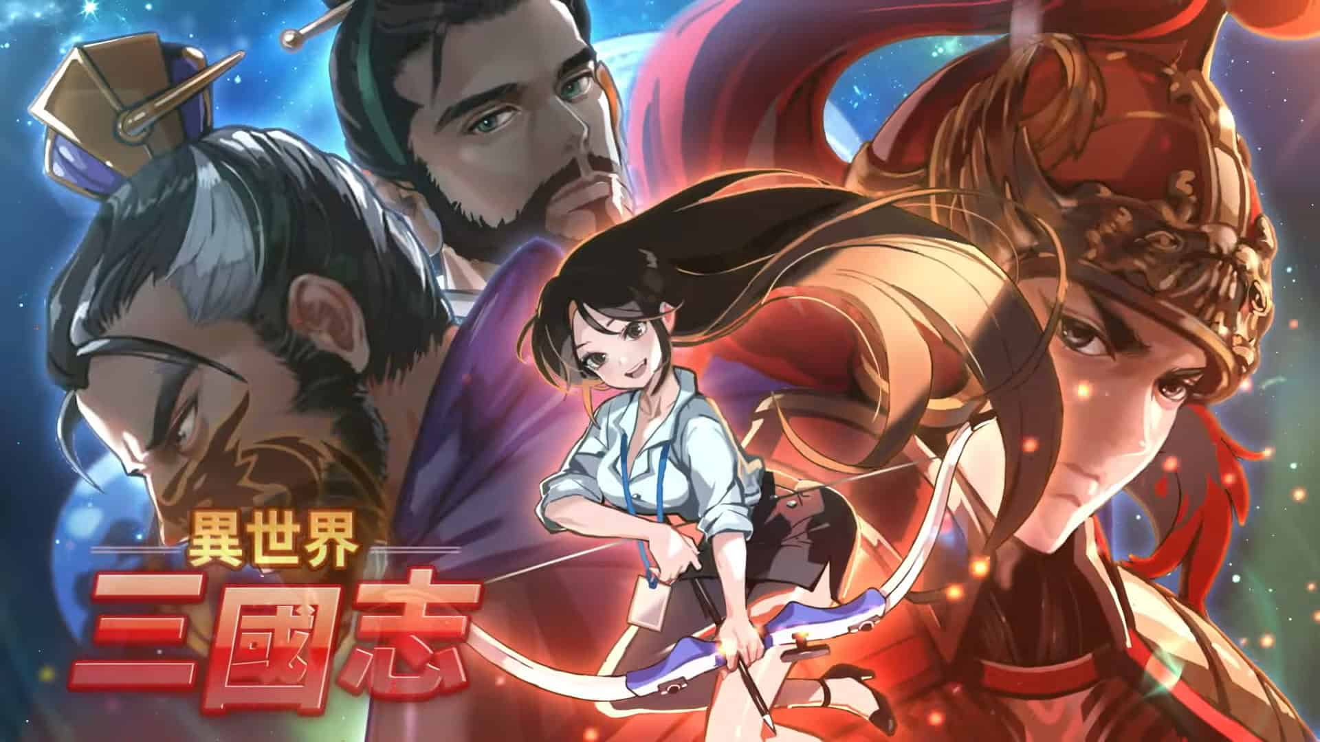 放置型 RPG《異世界三國志》傳奇組立