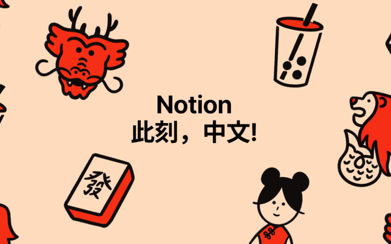 Notion Chinese