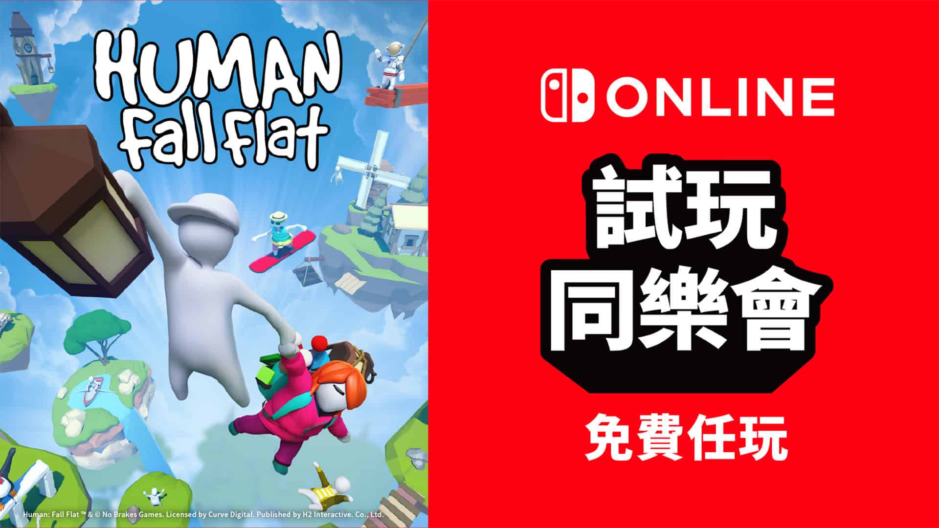 香港 Nintendo Switch Online 限定　《Human: Fall Flat》試玩同樂會