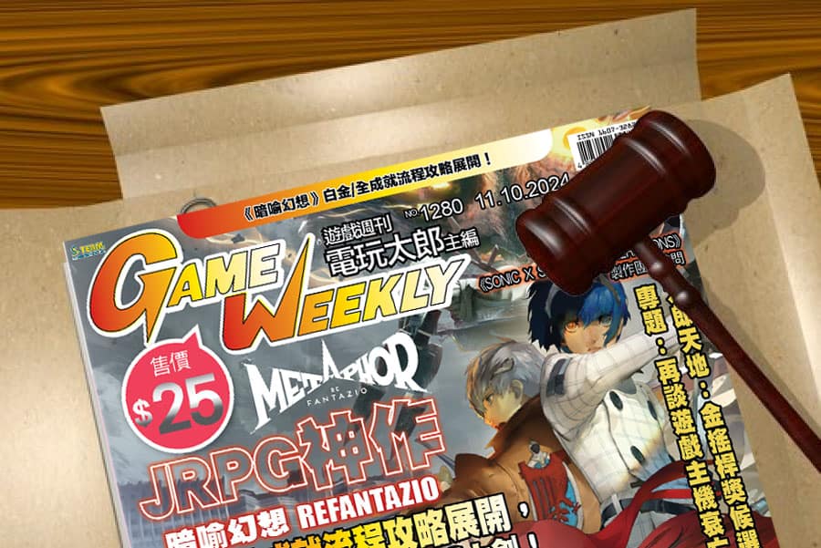 Game Weekly 宣佈電子書過渡計劃失敗　下期出版後暫時停刊