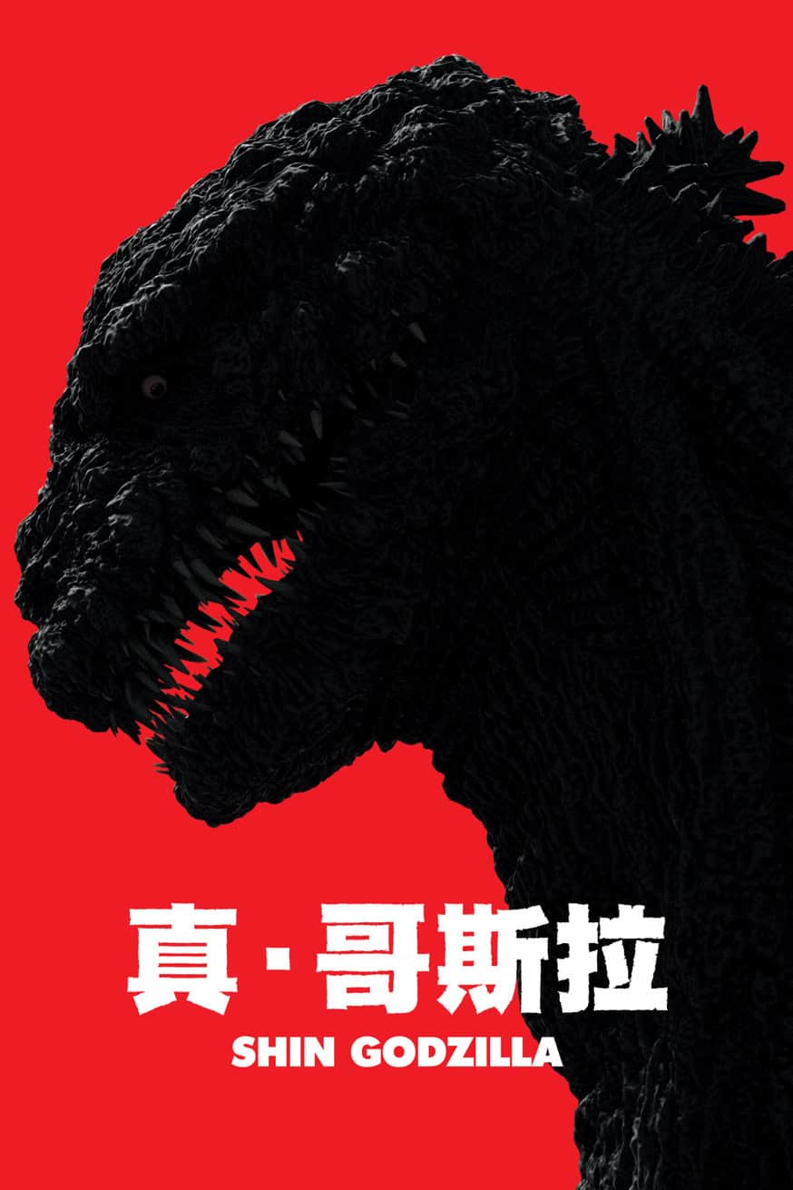 真‧哥斯拉 電影封面