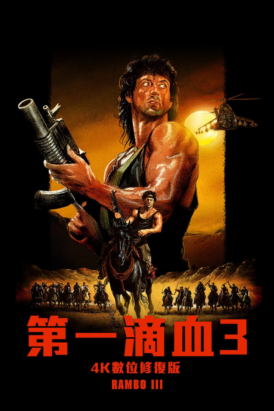 第一滴血3:4K數位修復版 電影封面