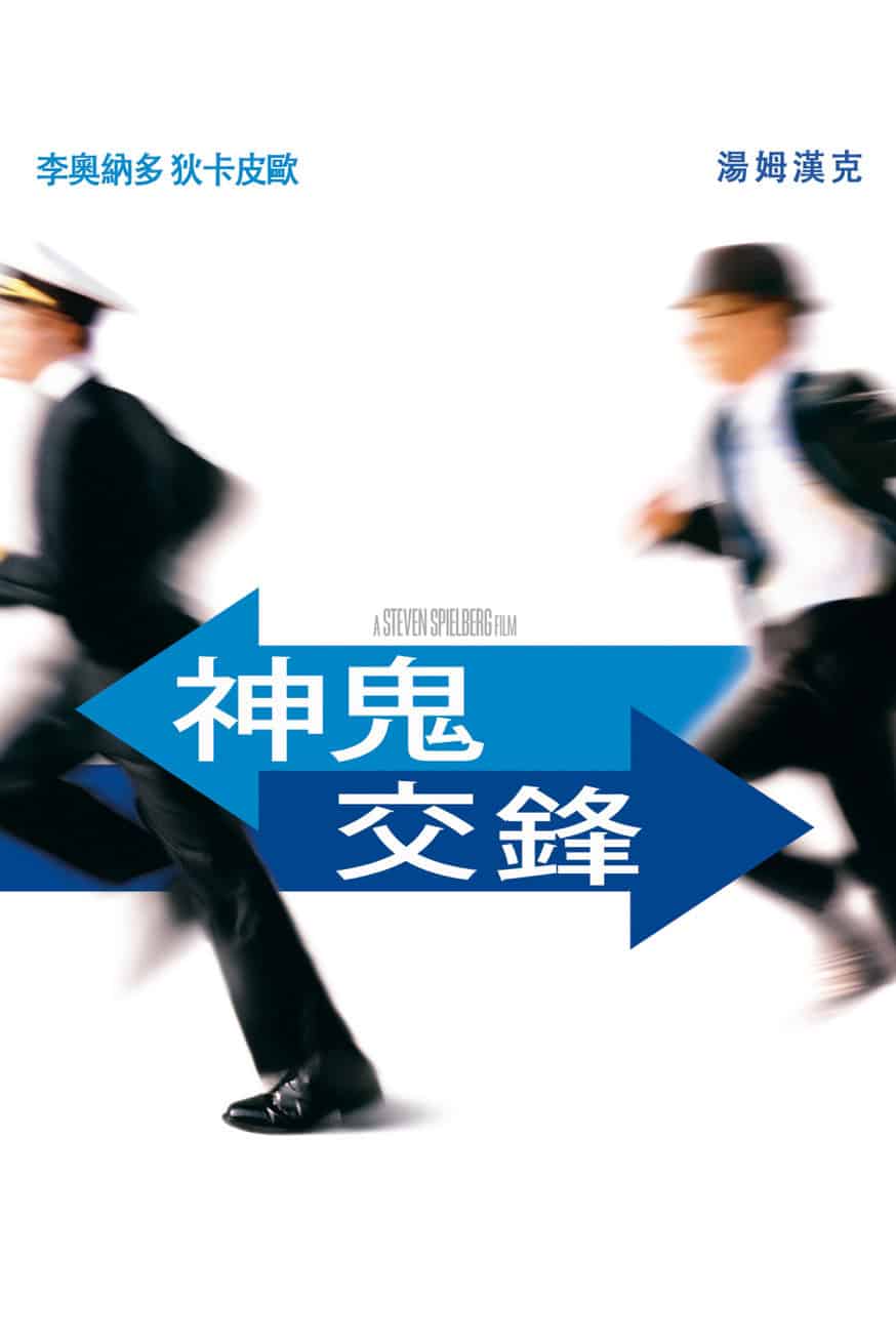 神鬼交鋒 電影封面