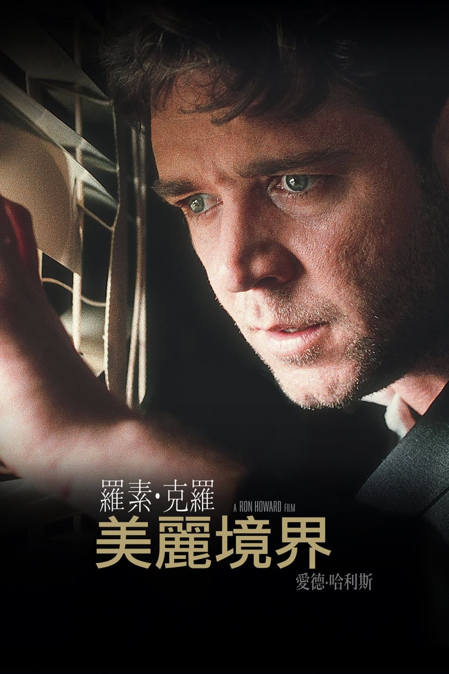 A Beautiful Mind 電影封面