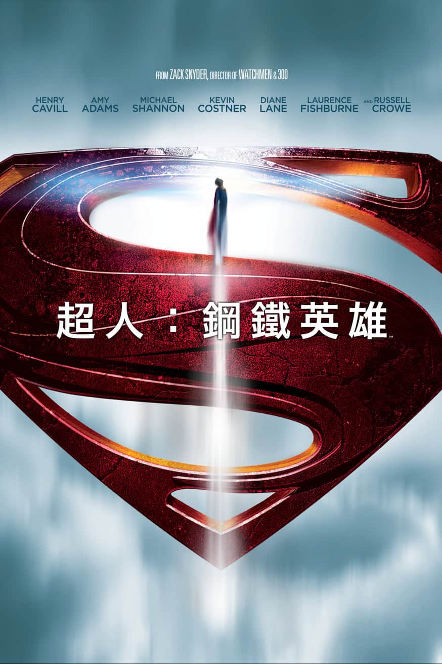 超人:鋼鐵英雄 電影封面
