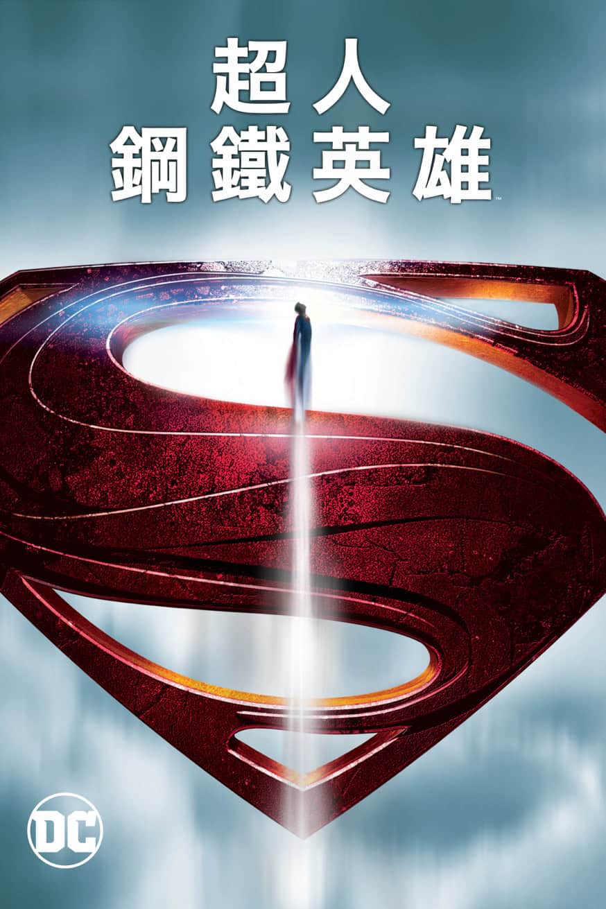 超人:鋼鐵英雄 電影封面