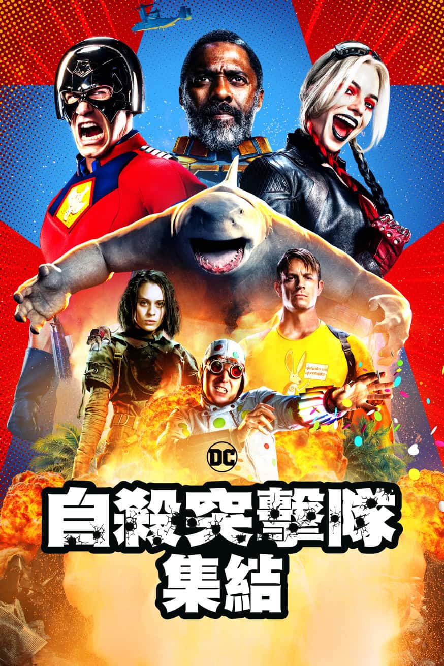自殺突擊隊:集結 電影封面