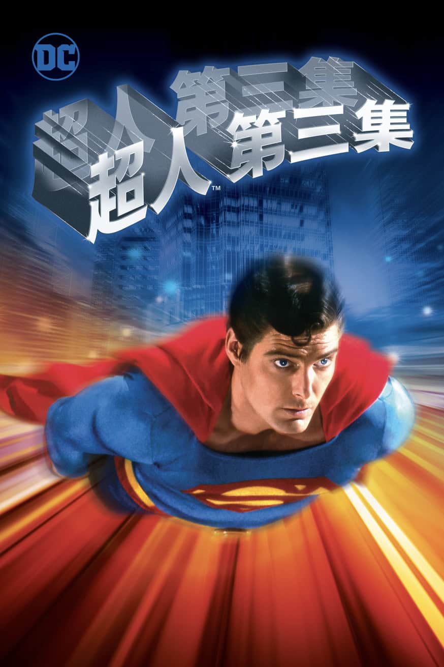 超人第三集 電影封面