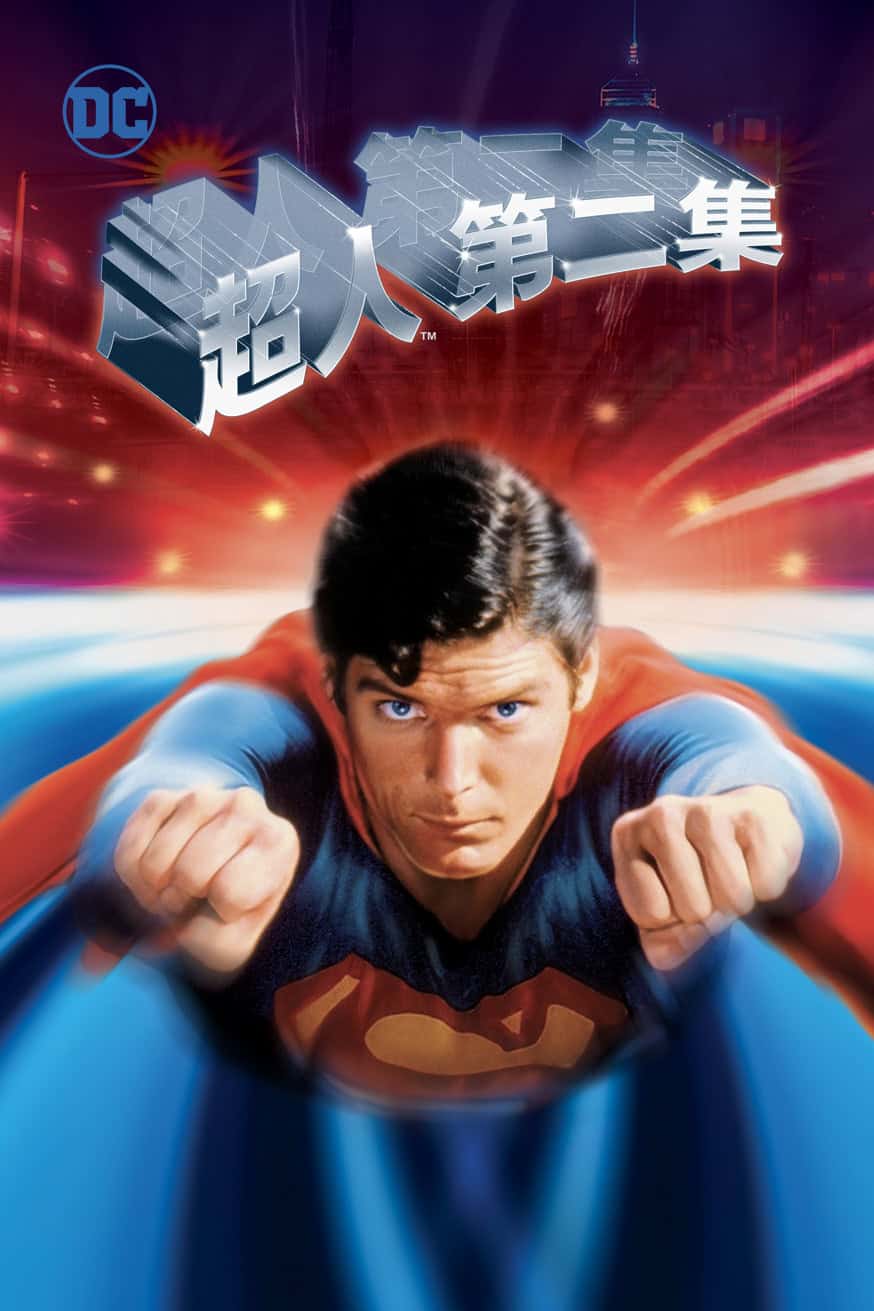 超人第二集 電影封面