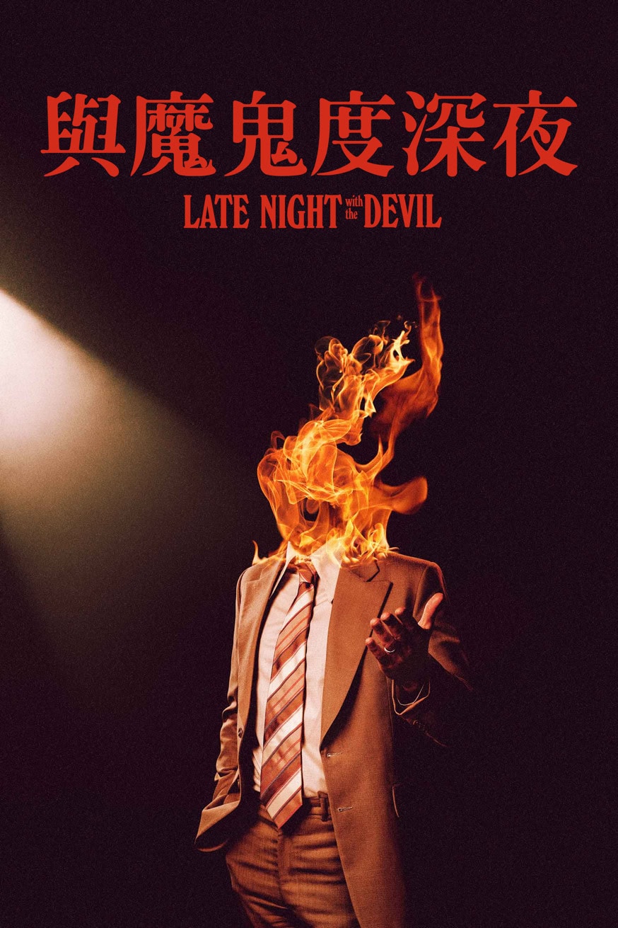 與魔鬼度深夜 Late Night with the Devil 電影封面