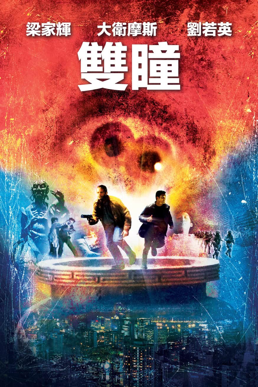 雙瞳 電影封面
