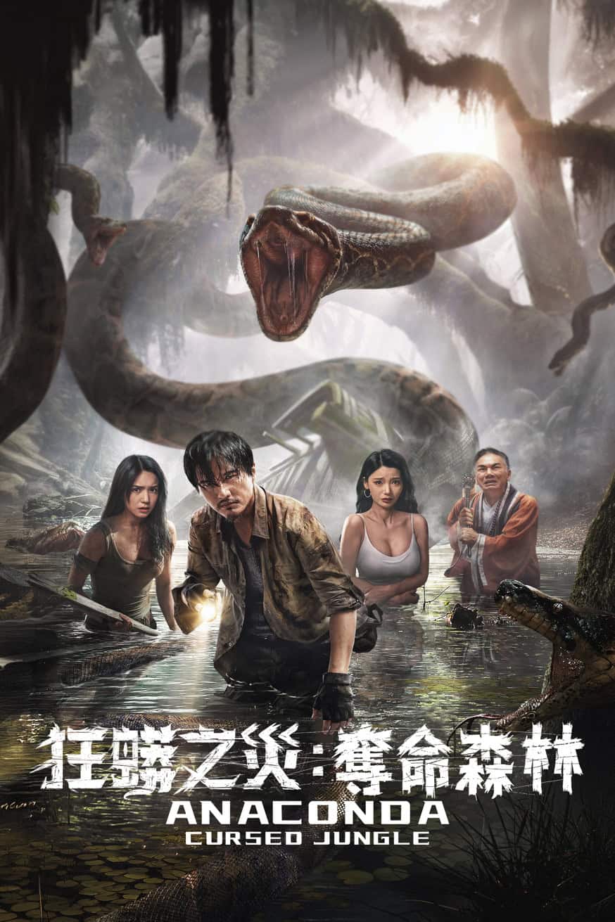 狂蟒之災: 奪命森林 Anaconda: Cursed Jungle 電影封面